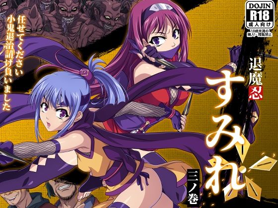 d 394971pl - 退魔忍すみれ 三ノ巻【黒シチ】