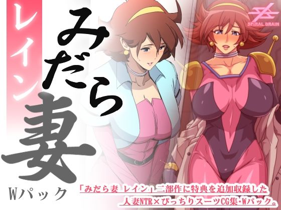 d 395116pl - みだら妻 レイン・Wパック【スパイラルブレーン】