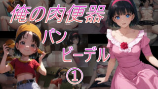 d 395288pl 320x180 - 俺の肉便器シリーズ8ビーデル・パン 1【Cべに】