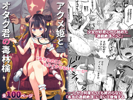 d 395382pl - アクメ姫とオタク君の毒林檎【餅犬製作所】