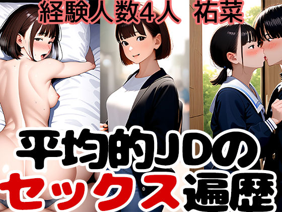 d 395505pl - キャンパスで見たあの子もセックスしている事実2 経験人数4人の祐菜の性遍歴【女子大生が好き。】