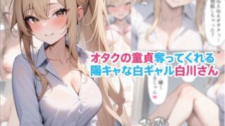 d 395630pl 320x180 - オタクの童貞奪ってくれる陽キャな白ギャル白川さん【くろくろキャノン】