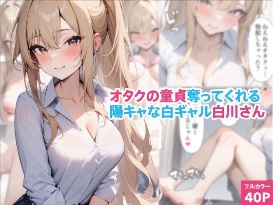 d 395630pl - オタクの童貞奪ってくれる陽キャな白ギャル白川さん【くろくろキャノン】