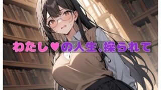 d 395678pl 320x180 - わたしの人生操られて【BLUEMOON NOVEL】