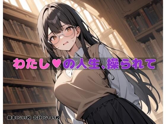 d 395678pl - わたしの人生操られて【BLUEMOON NOVEL】