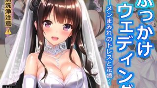 d 395694pl 320x180 - ぶっかけウェディング〜ザーメンまみれのドレスと花嫁〜【すとりんぐ】