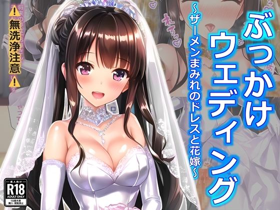 d 395694pl - ぶっかけウェディング〜ザーメンまみれのドレスと花嫁〜【すとりんぐ】