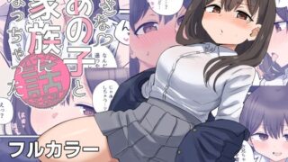 d 395828pl 320x180 - 好きなあの子と家族になっちゃった話【恋紙屋】