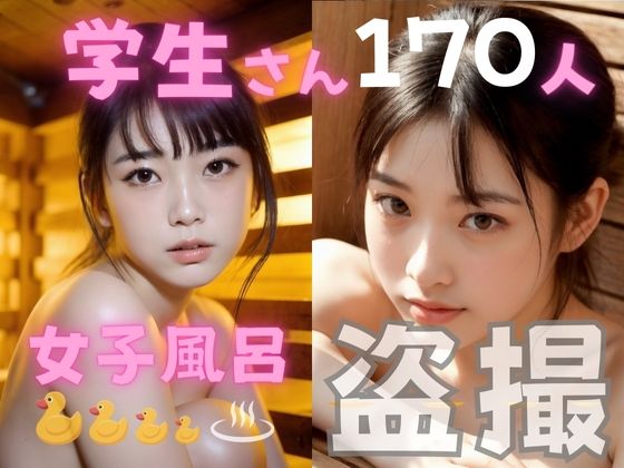 d 396248pl - 女子風呂盗撮 学生さん170人【焼きたてチェリーパイ】