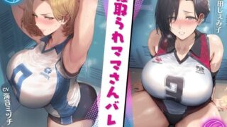 d 396367pl 320x180 - 寝取られママさんバレー 〜負けたら無責任な中出しSEX〜【KU100】【ドM女史団】