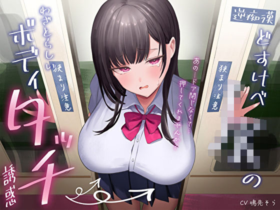 d 396537pl - 【逆痴●】どすけべJKのわざとらしいボディタッチ誘惑〜あの…ドア閉じなくて…押してくれませんか？〜【M屋】