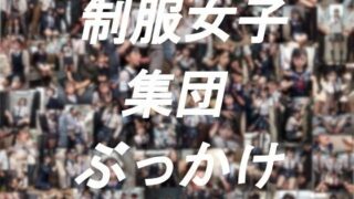 d 396557pl 320x180 - 制服女子集団ぶっかけ【紺澱素 美瑠句】