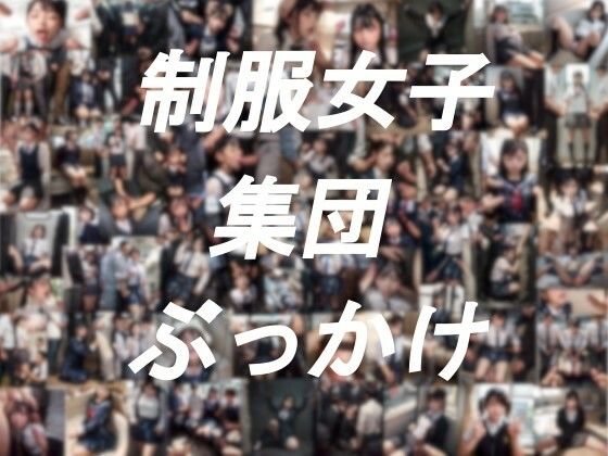 d 396557pl - 制服女子集団ぶっかけ【紺澱素 美瑠句】