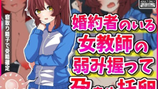 d 396562pl 320x180 - 婚約者のいる女教師の弱み握って孕ませ托卵【峰田虎次郎】