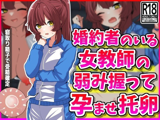 d 396562pl - 婚約者のいる女教師の弱み握って孕ませ托卵【峰田虎次郎】