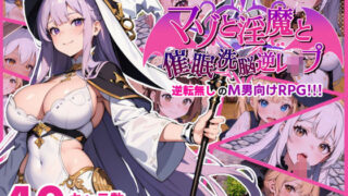 d 397502pl 320x180 - マゾと淫魔と催●洗脳逆レ●プ【マゾ受け絶頂M男】