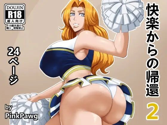 d 397827pl - 快楽からの帰還 2【PinkPawg】
