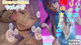 d 397834pl 320x180 - 愛DOLLちゃんのぞ【OhanaBunny】
