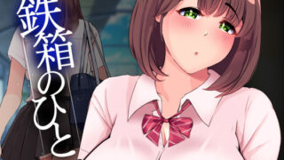 d 397885pl 320x180 - 鉄箱のひと【STARWORKS】