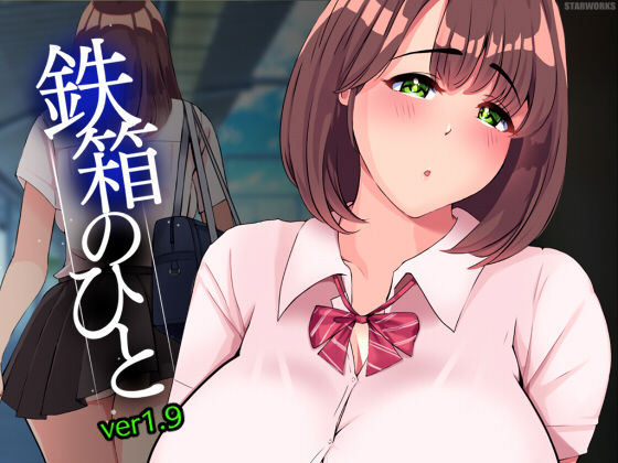 d 397885pl - 鉄箱のひと【STARWORKS】