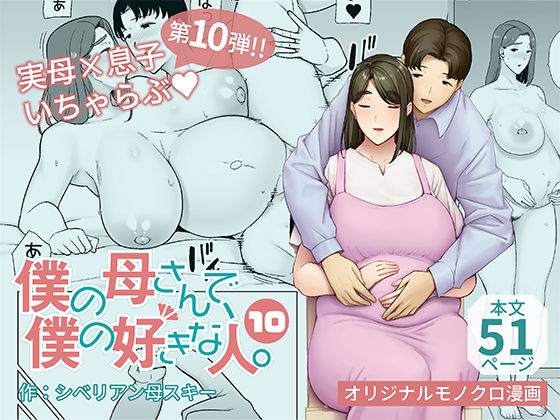 d 397924pl - 僕の母さんで、僕の好きな人。10【母印堂】