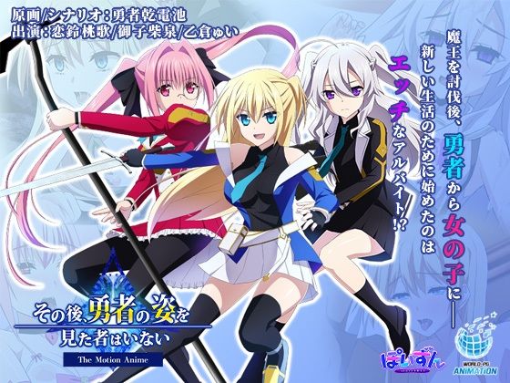 d 398209pl - その後、勇者の姿を見た者はいない -The Motion Anime-【WORLDPG ANIMATION】