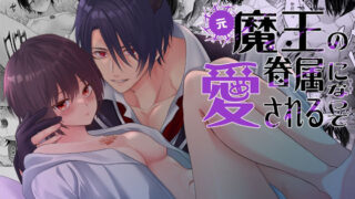 d 398381pl 320x180 - 元魔王の眷属になって愛される【氷ウインナー】