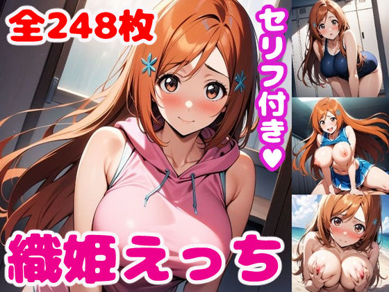 d 398450pl - 織〇えっち【セリフ付き】【ぽこぽぽ】