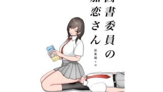 d 398626pl 320x180 - 図書委員の加恋さん 総集編＋α【いきなり屋】