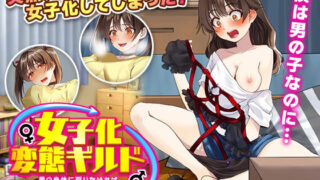 d 398756pl 320x180 - 女子化変態ギルド 男の身体に戻りたければ変態クエストをクリアせよ！？【生まれ変わったら王様になりたい】