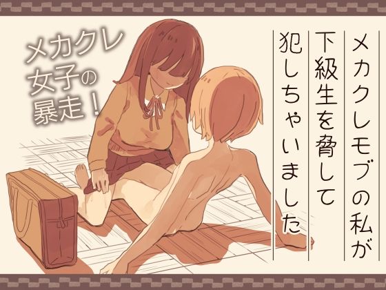d 398892pl - メカクレモブの私が下級生を脅して犯しちゃいました【けもみみ駅】