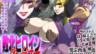 d 398934pl 320x180 - 敗北ヒロインハードコア 性敗！悪の女幹部編【スパイラルブレーン】