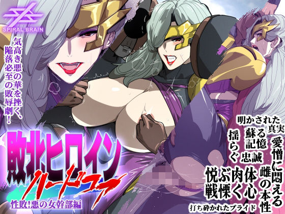 d 398934pl - 敗北ヒロインハードコア 性敗！悪の女幹部編【スパイラルブレーン】