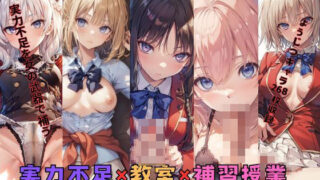 d 399014pl 320x180 - 実力不足×教室×補習授業【New TRabel】