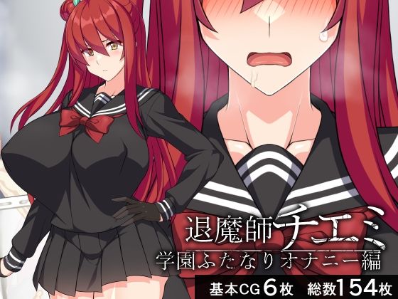 d 399017pl - 退魔師チエミ―学園ふたなりオナニー編―【びーちびっち】
