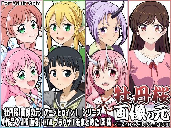 d 399230pl - 牡丹桜 画像の元 アニメヒロインコレクション001【牡丹桜】