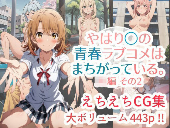 d 399369pl - やはり◯の青春ラブコメはまちがっている。えちえちCG集 JK編その2【はりがねのこころ】