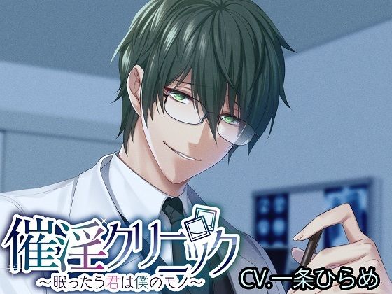 d 399500pl - 催淫クリニック〜眠ったら君は僕のモノ〜【monoBlack】