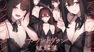 d 399558pl 320x180 - カウントダウン短編集【シルトクレーテ】