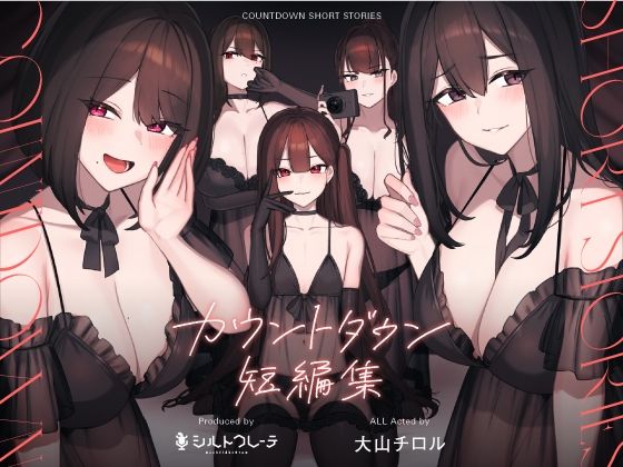 d 399558pl - カウントダウン短編集【シルトクレーテ】