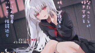d 399653pl 320x180 - あなたのことが好きすぎる妖しげ後輩と閉じ込め密着いやらし怪談巡り【じゃばらいふ】