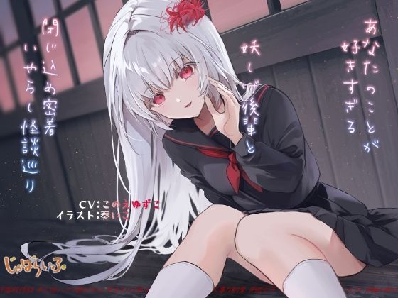 d 399653pl - あなたのことが好きすぎる妖しげ後輩と閉じ込め密着いやらし怪談巡り【じゃばらいふ】