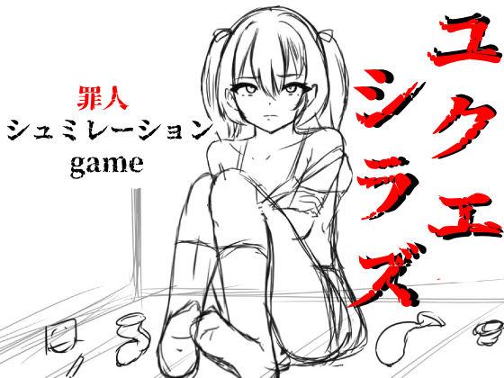 d 399799pl - ユクエシラズ【あるタメ/R18エンタティメント】