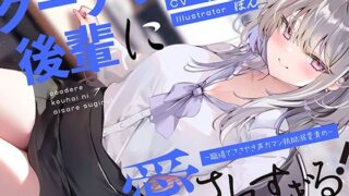 d 399836pl 320x180 - クーデレ後輩に愛されすぎる！ 〜職場でささやき声ガマン執拗溺愛責め〜【いちのや】