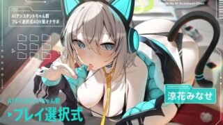 d 399919pl 320x180 - AIアシスタントちゃん製プレイ選択式ADV風オナサポ【シルトクレーテ】