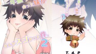 d 399999pl 320x180 - 一年ぶりに会った妹がなんかスゴかった件。2【T.4.P】