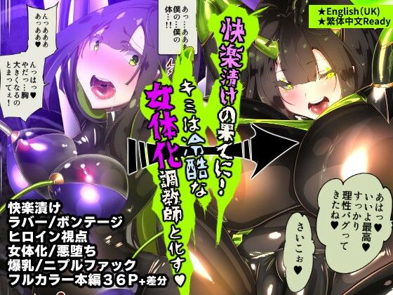 d 400571pl - まじめなキミが女体化されて冷酷悪淫のマゾサディストに目覚めさせられるまんが〜おにつのチョー★キョーシ〜【やせうまロール】