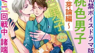 d 400644pl 320x180 - 桃色男子〜芽論編〜【18禁ボイスドラマ版】【KZentertainment】