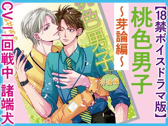 d 400644pl - 桃色男子〜芽論編〜【18禁ボイスドラマ版】【KZentertainment】