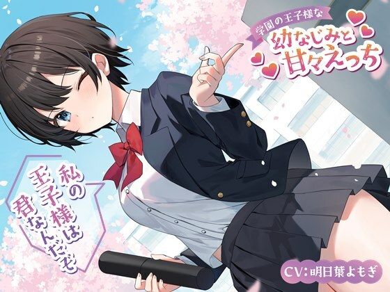 d 400839pl - 学園の王子様な幼なじみと甘々えっち-私の王子様は君なんだぞ【バイノーラル】【幸福少女】